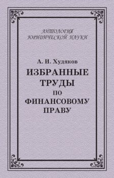 Обложка книги - Избранные труды по финансовому праву - Алексей Иванович Худяков