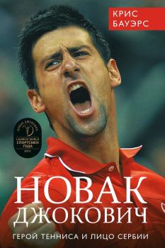 Книга - Новак Джокович – герой тенниса и лицо Сербии. Крис Бауэрс - читать в Литвек
