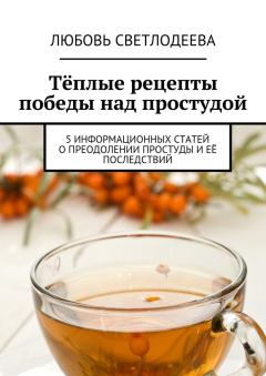 Обложка книги - Тёплые рецепты победы над простудой - Любовь Светлодеева
