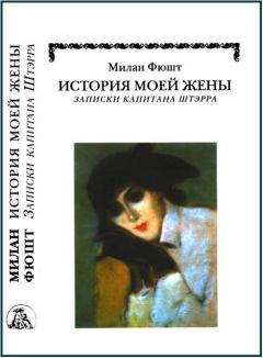 Обложка книги - История моей жены - Милан Фюшт