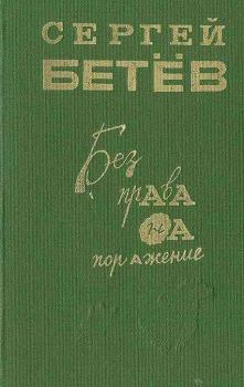 Книга - Без права на поражение [сборник]. Сергей Михайлович Бетев - прочитать в Литвек