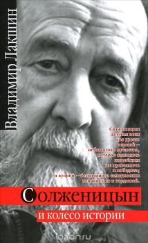 Обложка книги - Солженицын и колесо истории - С Н Кайдаш-Лакшина