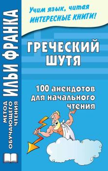 Обложка книги - Греческий шутя. 100 анекдотов для начального чтения - Ю Чорногор