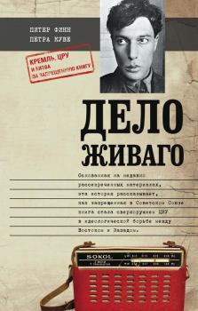 Обложка книги - Дело Живаго. Кремль, ЦРУ и битва за запрещенную книгу - Петра Куве