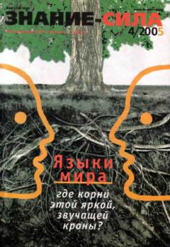 Книга - Знание - сила, 2005 № 04 (934).  Журнал «Знание-сила» - читать в Литвек