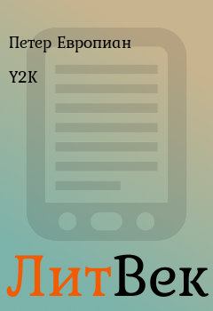 Книга - Y2K. Петер Европиан - читать в Литвек
