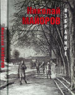 Обложка книги - Избранное - Николай Петрович Майоров