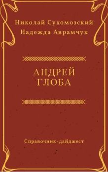 Обложка книги - Глоба Андрей - Николай Михайлович Сухомозский