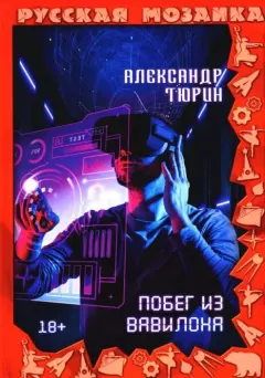 Обложка книги - Побег из Вавилона - Александр Владимирович Тюрин