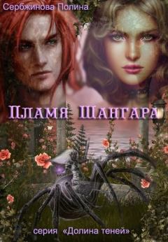 Обложка книги - Пламя Шангара (СИ) - Полина Сербжинова