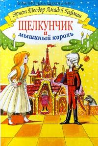 Обложка книги - Щелкунчик и мышиный король - Эрнст Теодор Амадей Гофман
