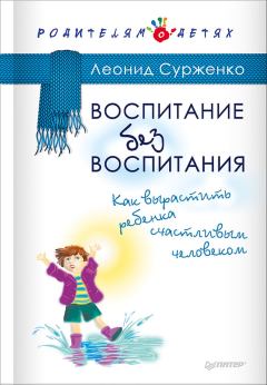 Книга - Воспитание без воспитания. Как вырастить ребенка счастливым человеком. Леонид Анатольевич Сурженко - читать в ЛитВек