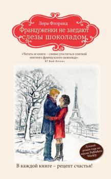 Обложка книги - Француженки не заедают слезы шоколадом - Лора Флоранд