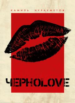 Обложка книги - ЧерноLove (сборник) - Камиль Нурахметов