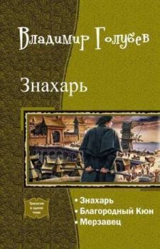 Книга - Знахарь. Владимир Евгеньевич Голубев - читать в ЛитВек