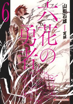 Обложка книги - Герои Шести Цветов Том 6 - Ишио Ямагато