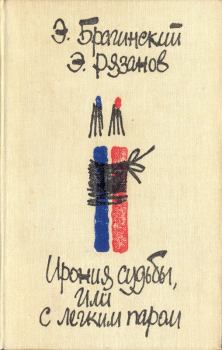 Обложка книги - Ирония судьбы, или С легким паром - Эльдар Александрович Рязанов