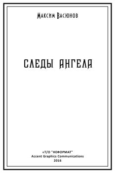 Обложка книги - Следы ангела (сборник) - Максим Васюнов