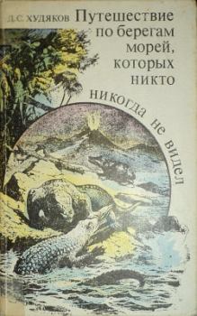 Обложка книги - Путешествие по берегам морей, которых никто никогда не видел - Дмитрий Сергеевич Худяков