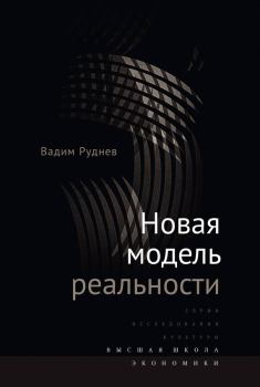 Обложка книги - Новая модель реальности - Вадим Петрович Руднев