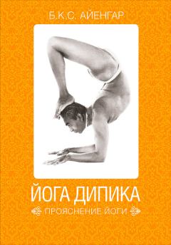 Обложка книги - Йога Дипика: прояснение йоги - Беллур Кришнамачар Сундарараджа Айенгар