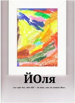 Обложка книги - Йоля или про то, что всё – не так, как на самом деле… - Владимир Сергеевич Карандашев