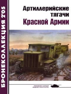 Обложка книги - Артиллерийские тягачи Красной Армии (часть 2) -  Журнал «Бронеколлекция»