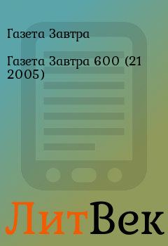 Обложка книги - Газета Завтра 600 (21 2005) - Газета Завтра