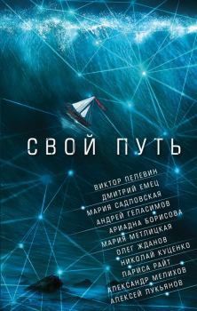Обложка книги - Свой путь - Алексей Сергеевич Лукьянов