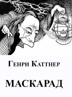 Обложка книги - Маскарад - Генри Каттнер