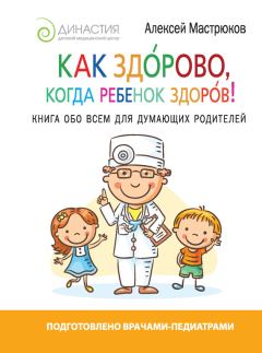 Обложка книги - Как здорово, когда ребенок здоров! Книга обо всем для думающих родителей - Алексей Дмитриевич Мастрюков