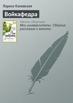 Книга - Войкафедра. Лариса Каневская - читать в Литвек