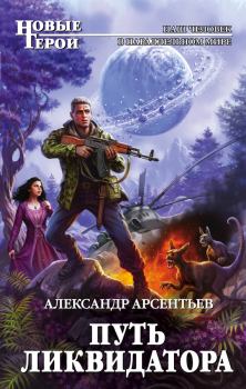 Обложка книги - Путь ликвидатора - Александр Сергеевич Арсентьев