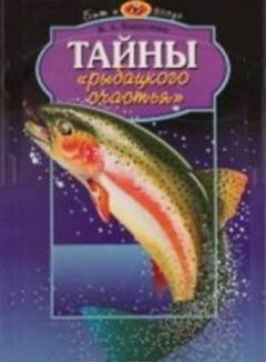 Книга - Тайны рыбацкого счастья. В. А. Карпушин - читать в Литвек