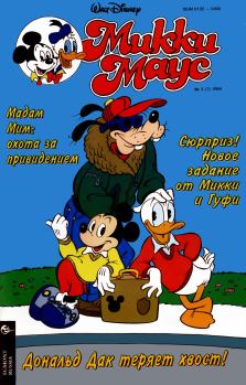Обложка книги - Mikki Maus 3.94 - Детский журнал комиксов «Микки Маус»