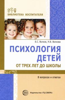 Обложка книги - Психология детей от трех лет до школы в вопросах и ответах - Борис Степанович Волков