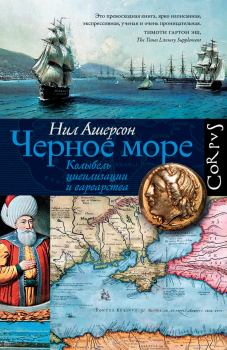 Книга - Черное море. Колыбель цивилизации и варварства. Нил Ашерсон - читать в Литвек