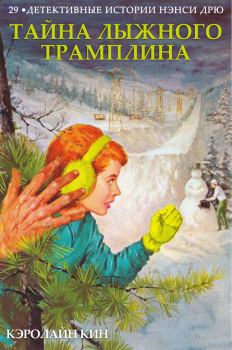 Обложка книги - Тайна лыжного трамплина - Кэролайн Кин