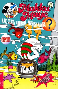 Обложка книги - Mikki Maus 5.95 - Детский журнал комиксов «Микки Маус»