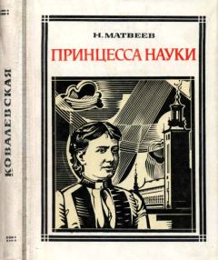 Обложка книги - Принцесса науки - Николай Сергеевич Матвеев