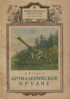 Обложка книги - Артиллерийское орудие - В П Чернов