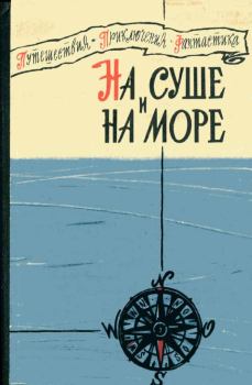 Обложка книги - На суше и на море 1960 - Н Вержбицкий