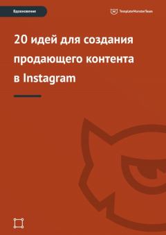 Книга - Вдохновение: 20 идей для создания продающего контента в Instagram.   (TemplateMonster) - читать в Литвек
