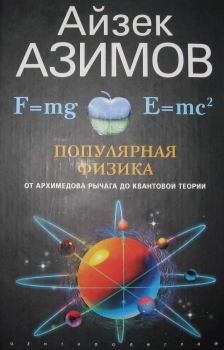 Обложка книги - Популярная физика. От архимедова рычага до квантовой механики - Айзек Азимов