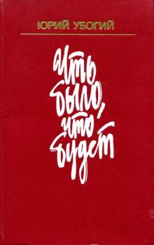 Обложка книги - Что было, что будет - Юрий Васильевич Убогий