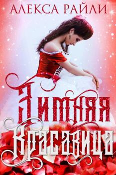 Обложка книги - Зимняя красавица - Алекса Райли