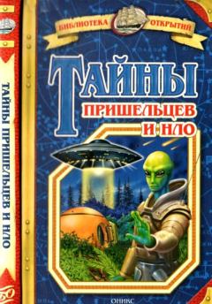 Обложка книги - Тайны пришельцев и НЛО - Станислав Николаевич Зигуненко