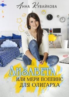 Обложка книги - Лизавета или Мери Поппинс для олигарха - Анна Александровна Кувайкова