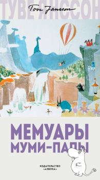 Обложка книги - Мемуары Муми-папы - Туве Марика Янссон