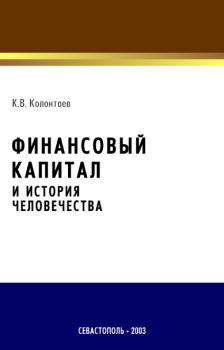 Обложка книги - Финансовый капитал и история человечества - Константин Колонтаев